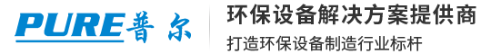 四川普尔环保有限公司